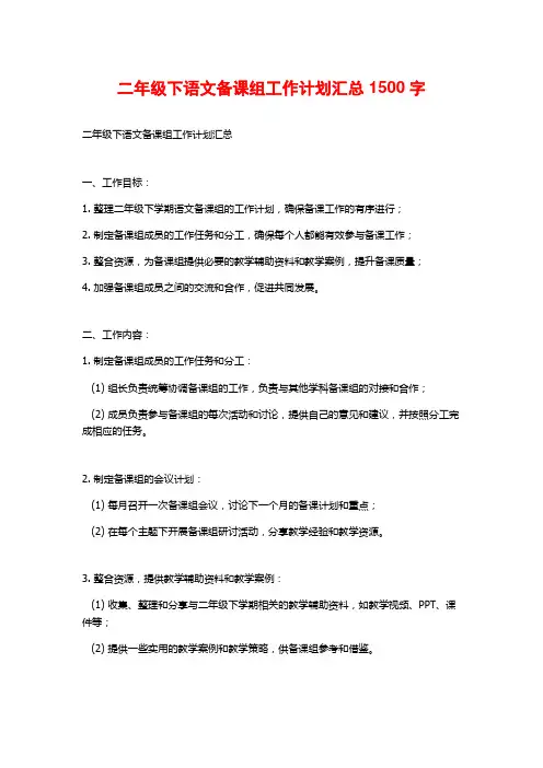 二年级下语文备课组工作计划汇总