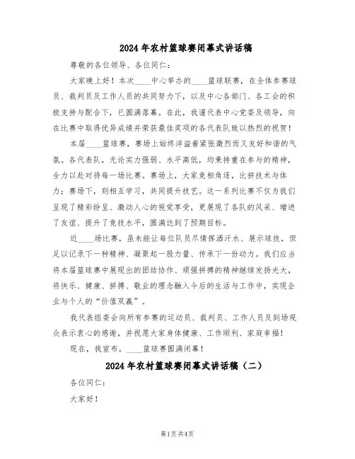 2024年农村篮球赛闭幕式讲话稿（3篇）