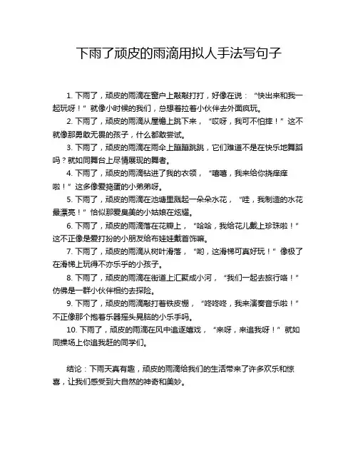 下雨了顽皮的雨滴用拟人手法写句子