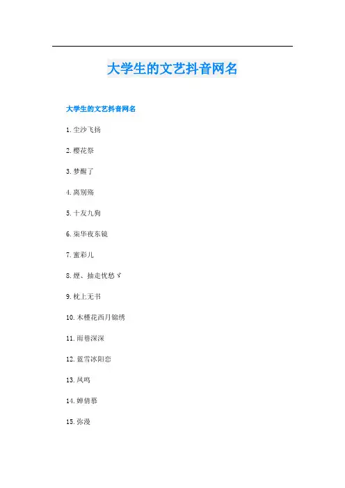 大学生的文艺抖音网名