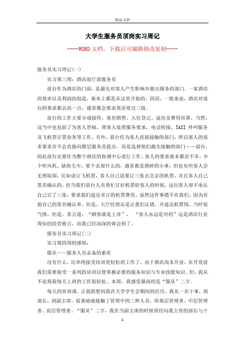 大学生服务员顶岗实习周记