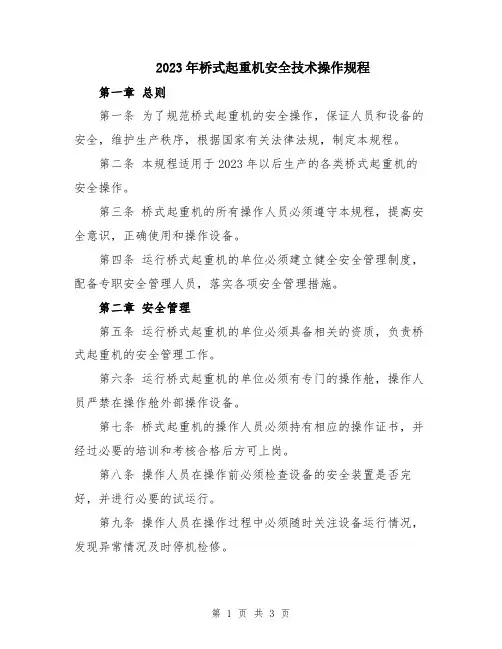 2023年桥式起重机安全技术操作规程
