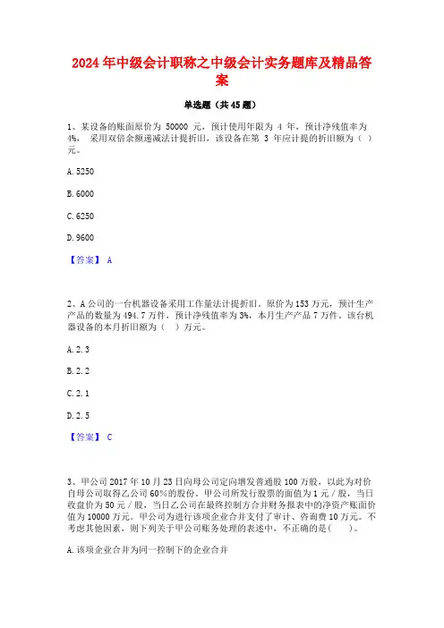 2024年中级会计职称之中级会计实务题库及精品答案