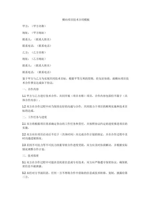 横向项目技术合同模板