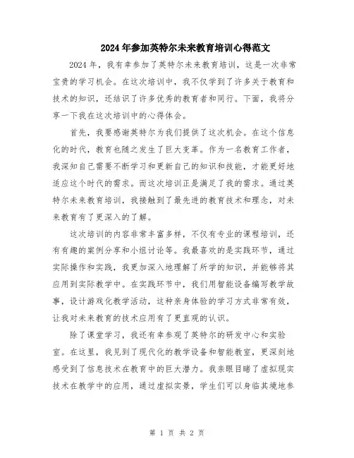 2024年参加英特尔未来教育培训心得范文