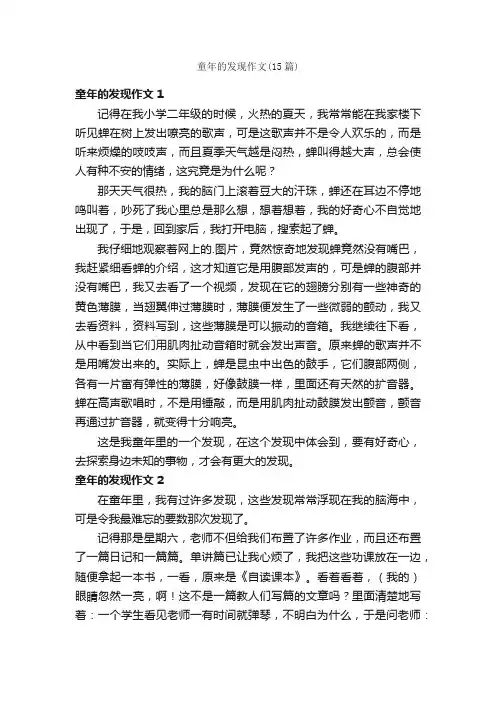 童年的发现作文（15篇）