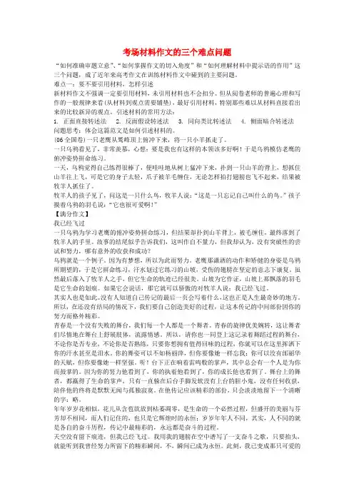 高考语文考场材料作文的三个难点问题素材