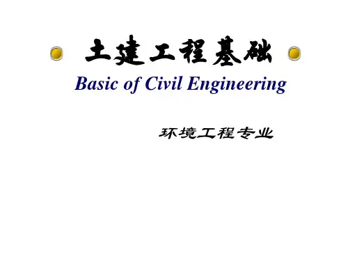土建工程基础(全) 精品