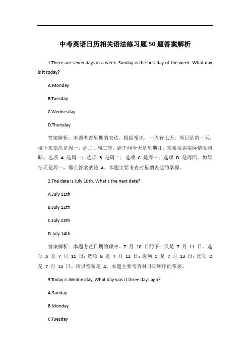 中考英语日历相关语法练习题50题答案解析