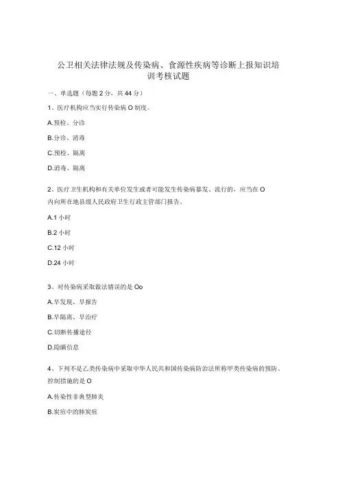 公卫相关法律法规及传染病、食源性疾病等诊断上报知识培训考核试题