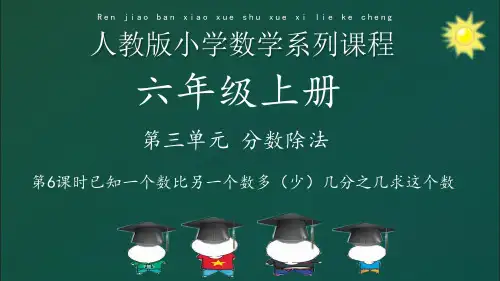 第6课时 已知一个数比另一个数多(少)几分之几求这个数