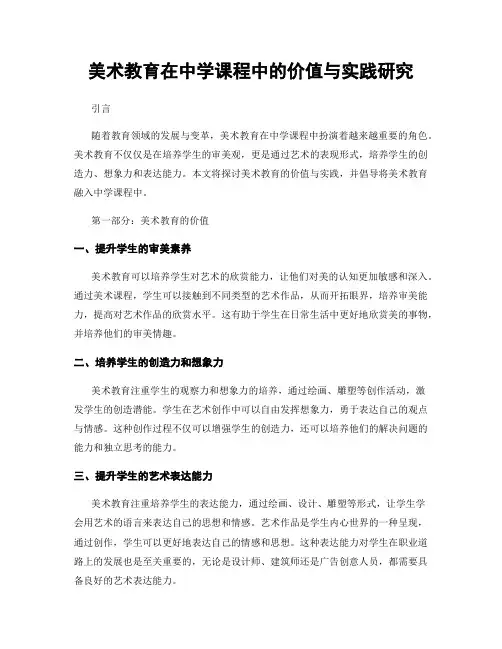 美术教育在中学课程中的价值与实践研究