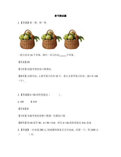 小学数学人教版(2014秋)三年级上册第六单元 多位数乘一位数用估算解决问题-章节测试习题