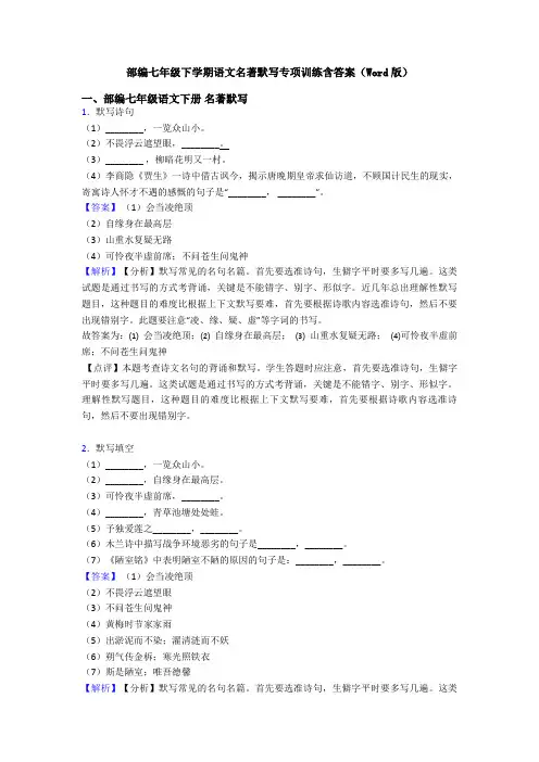 部编七年级下学期语文名著默写专项训练含答案(Word版)