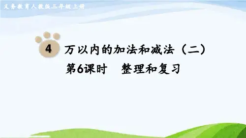 新人教版三上数学万以内的加法和减法(二)第6课时  整理和复习