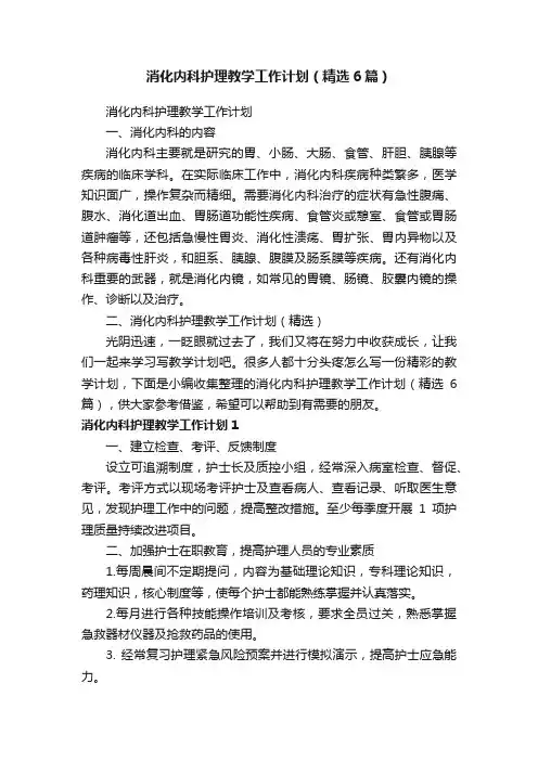 消化内科护理教学工作计划（精选6篇）