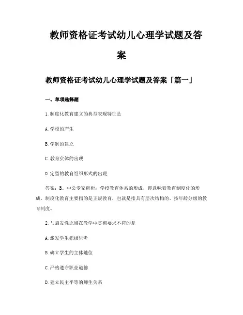 教师资格证考试幼儿心理学试题及答案