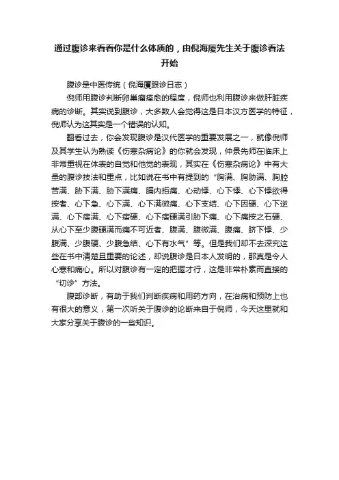 通过腹诊来看看你是什么体质的，由倪海厦先生关于腹诊看法开始