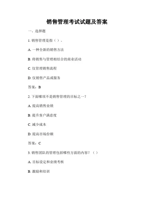 销售管理考试试题及答案