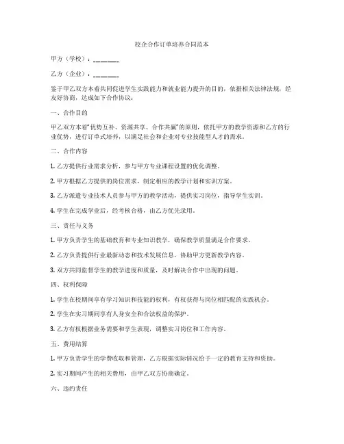 校企合作订单培养合同范本