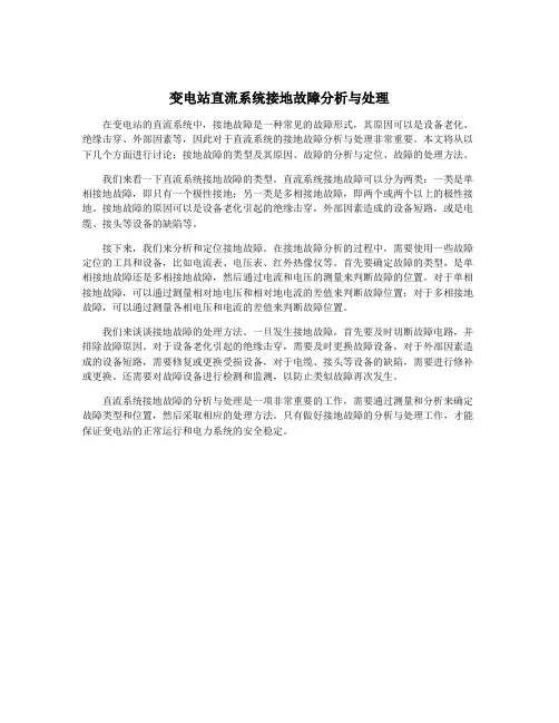 变电站直流系统接地故障分析与处理