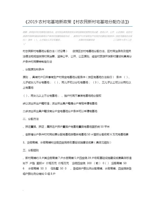 2019农村宅基地新政策【村农民新村宅基地分配办法】