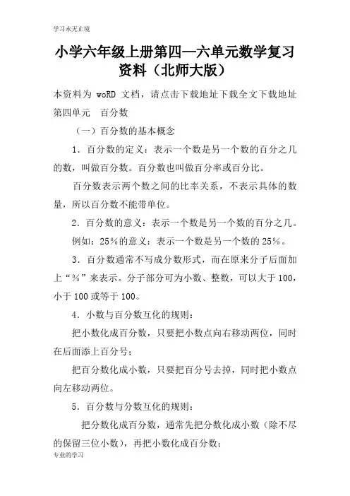 小学六年级上册第四—六单元数学考试复习学习要点资料(北师大版)