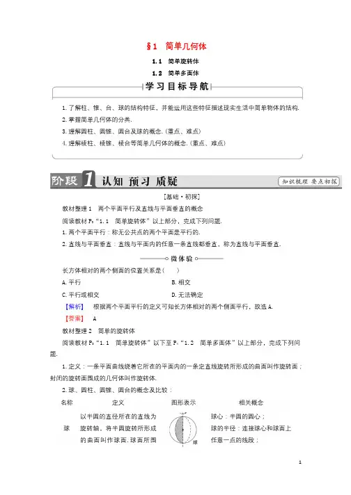2017_2018学年高中数学第一章立体几何初步1.1简单几何体学案北师大版必修2201711305