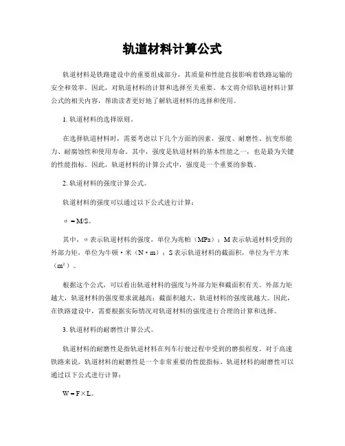 轨道材料计算公式