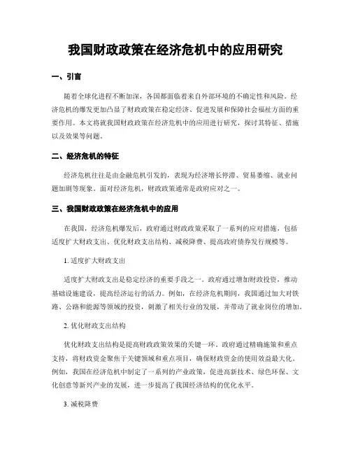 我国财政政策在经济危机中的应用研究