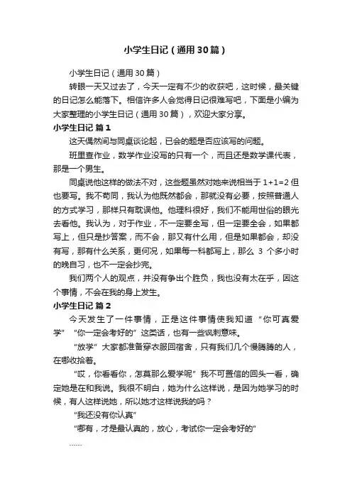 小学生日记（通用30篇）
