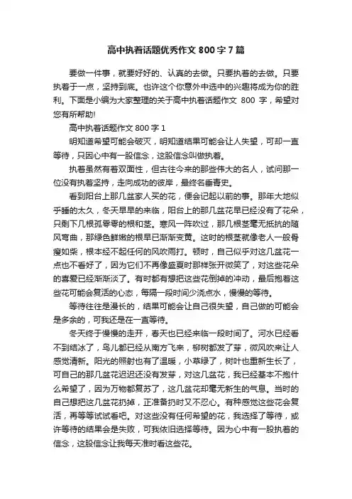 高中执着话题优秀作文800字7篇