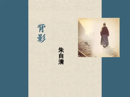 部编版八年级上册语文第14课《背影》课件