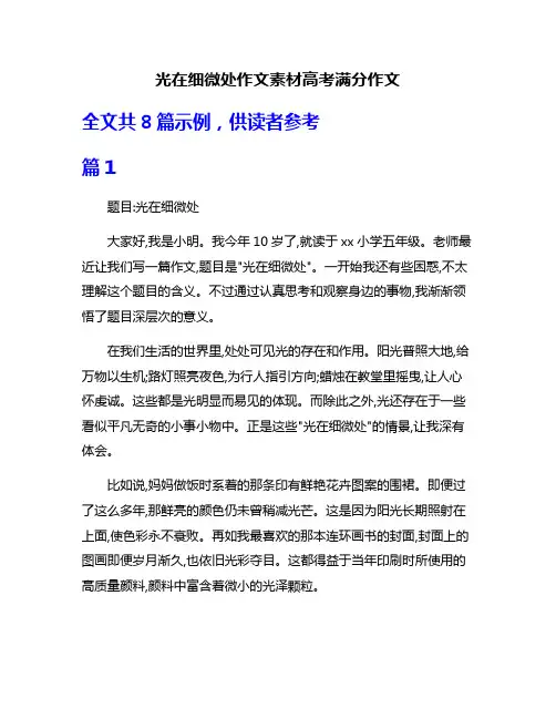 光在细微处作文素材高考满分作文