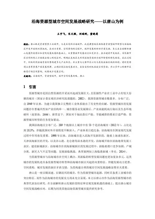 046.沿海资源型城市空间发展战略研究——以唐山为例