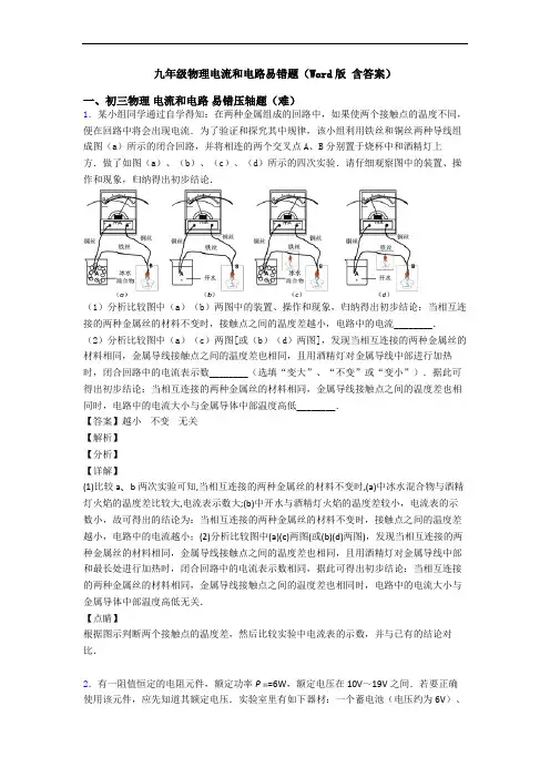 九年级物理电流和电路易错题(Word版 含答案)