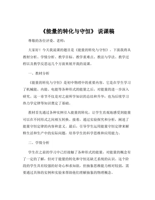 《能量的转化与守恒》 说课稿