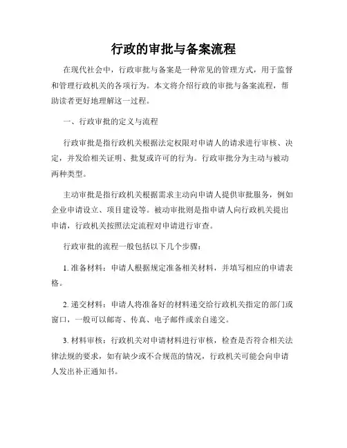 行政的审批与备案流程