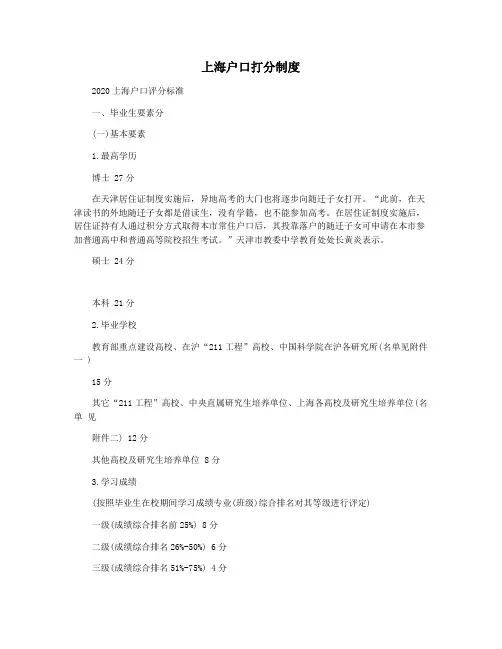 上海户口打分制度