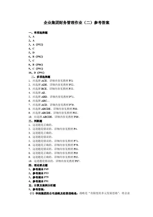朱明zhubob企业集团财务管理形成性考核作业(二)参考答案