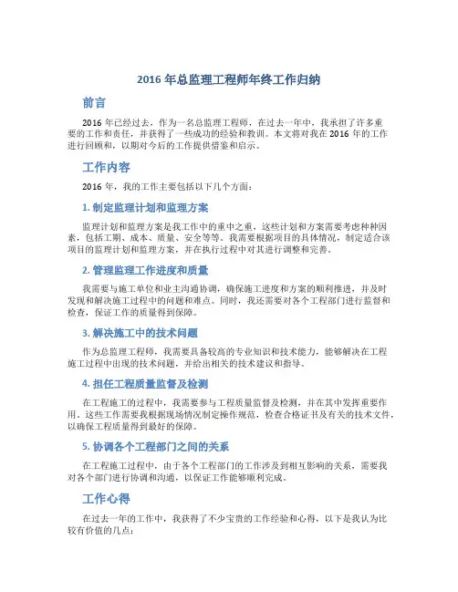 2016年总监理工程师年终工作归纳