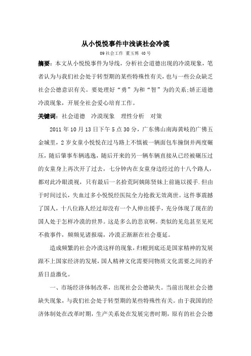 从小悦悦事件中浅谈社会冷漠