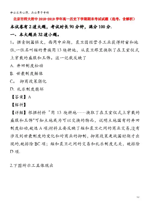北京市师大附中2018-2019学年高一历史下学期期末考试试题(选考,含解析)