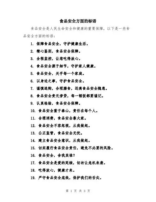 食品安全方面的标语