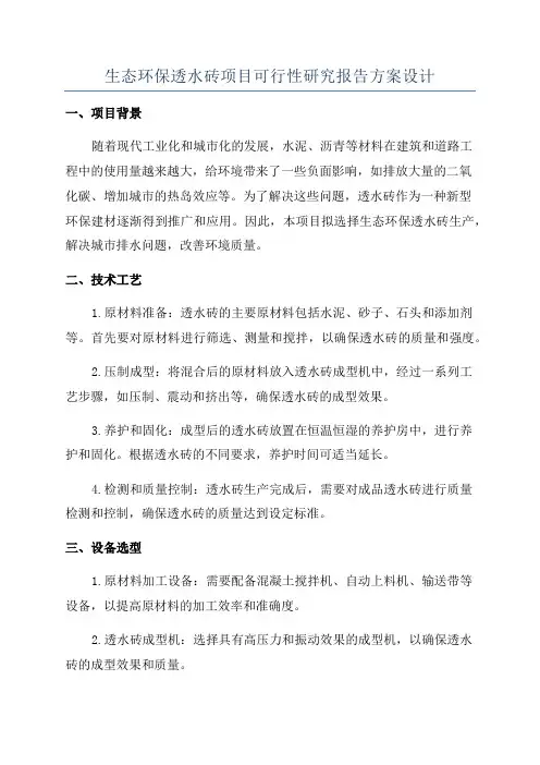 生态环保透水砖项目可行性研究报告方案设计