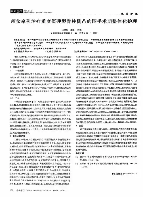 颅盆牵引治疗重度僵硬型脊柱侧凸的围手术期整体化护理