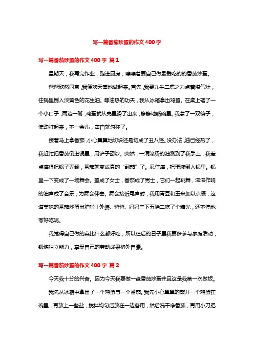 写一篇番茄炒蛋的作文400字