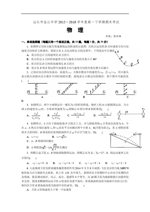 广东省汕头市金山中学2015-2016学年高一下学期期末考试物理试卷