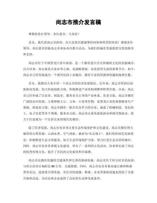 尚志市推介发言稿