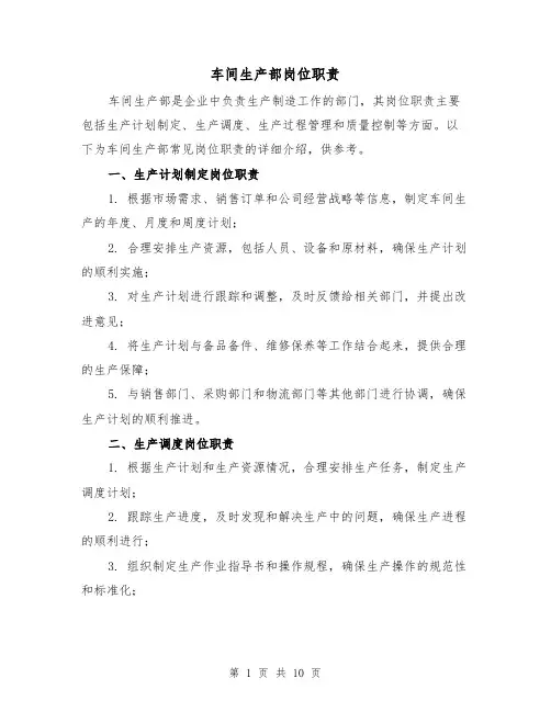 车间生产部岗位职责（四篇）